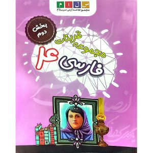 مجموعه تمرینات فارسی 4 بخش دوم