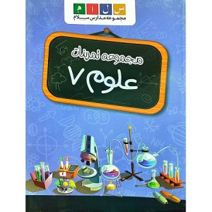 مجموعه تمرینات علوم 7