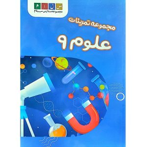 مجموعه تمرینات علوم 9