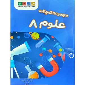 مجموعه تمرینات علوم 8
