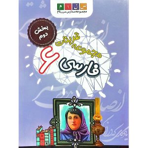 مجموعه تمرینات فارسی 6 بخش دوم
