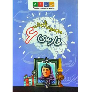 مجموعه تمرینات فارسی 6