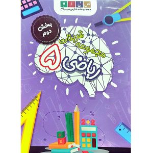 مجموعه تمرینات ریاضی 5 بخش دوم