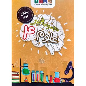 مجموعه تمرینات علوم 4 بخش دوم