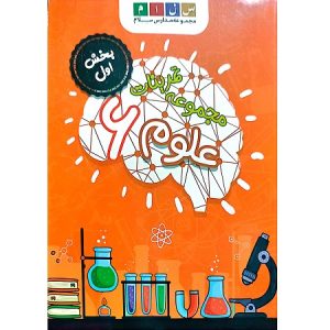 مجموعه تمرینات علوم 6 بخش اول