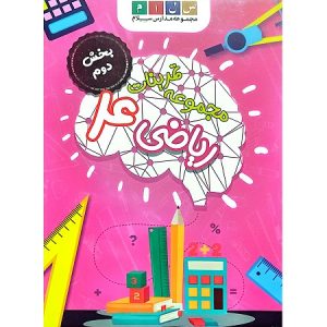 مجموعه تمرینات ریاضی 4 بخش دوم