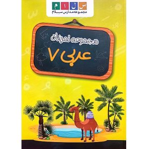 مجموعه تمرینات عربی 7
