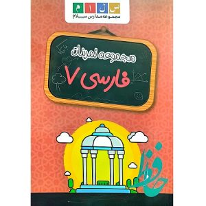 مجموعه تمرینات فارسی 7