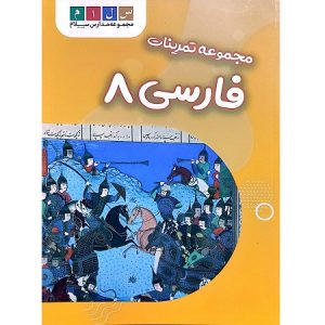 مجموعه تمرینات فارسی 8