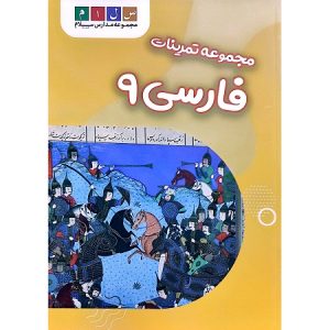 مجموعه تمرینات فارسی 9