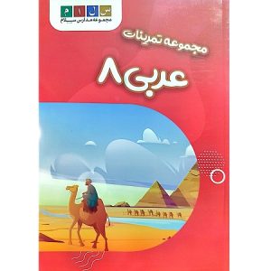 مجموعه تمرینات عربی 8