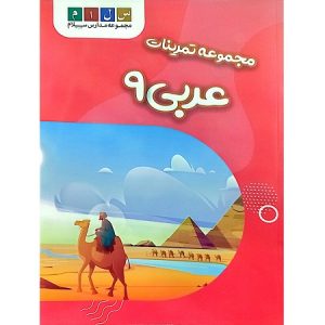 مجموعه تمرینات عربی 9