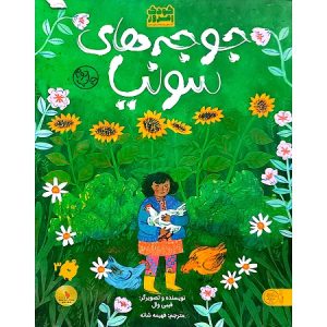 جوجه های سونیا