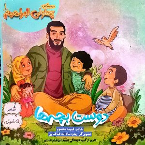 دوست بچه ها مجموعه کتاب پهلون ابراهیم 1