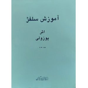آموزش سلفژ 1152 اثر پوزولی