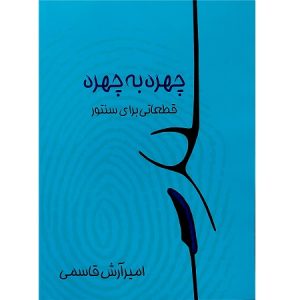 چهره به چهره