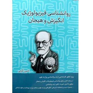 روانشناسی فیزیولوژیک انگیزش و هیجان