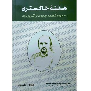 هفته خاکستری سیزده قطعه جاودان از آثار واروژان