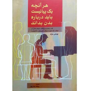 هر آنچه یک پیانیست باید درباره بدن بداند