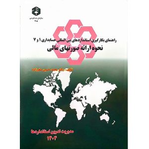 راهنمای بکارگیری استاندارهای بین المللی حسابداری 1 و 7 نحوه ارائه صورتهای مالی