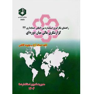 راهنمای بکارگیری استاندارد بین الملی حسابداری 34 گزارشگری مالی میان دوره ای