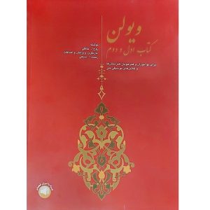 ویولن کتاب اول و دوم