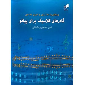 گام های کلاسیک برای پیانو