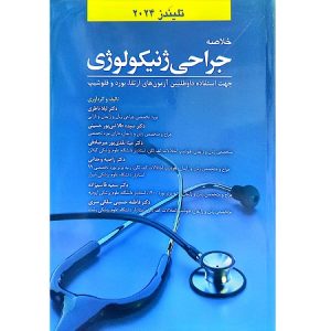 خلاصه جراحی ژنیکولوژی جهت استفاده داوطلبین آزمون های ارتقا، بورد و فلوشیپ