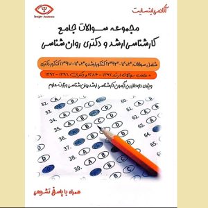 مجموعه سوالات جامع کارشناسی ارشد و دکتری روانشناسی