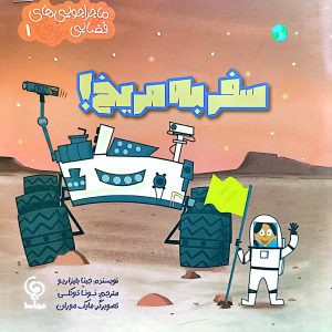 سفر به مریخ ماجراجویی های فضایی