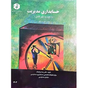 حسابداری مدیریت با تجدید نظر کامل چاپ سی و یکم