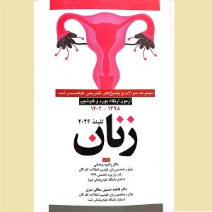 مجموعه سوالات و پاسخ های تشریحی طبقه بندی شده آزمون ارتقاء بورد و فلوشیپ زنان 1398 تا 1402 تلینذ 2024