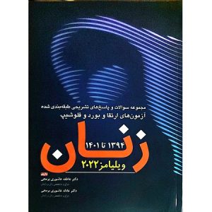 مجموعه سوالات و پاسخ های تشریحی طبقه بندی شده آزمون های ارتقا و بورد و فلوشیپ زنان 1401- 1394