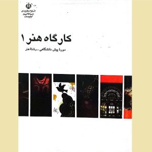 کارگاه هنر 1