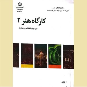 کارگاه هنر 2