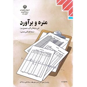 متره و برآورد فنی و حرفه ای