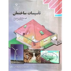 تاسیسات ساختمان فنی و حرفه ای