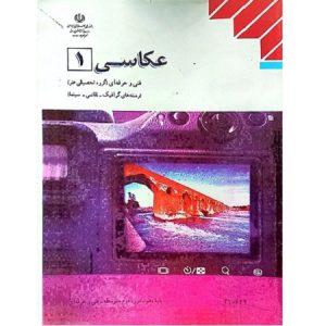 عکاسی 1  فنی و حرفه ای