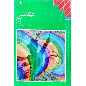 عکاسی 1 فنی و حرفه ای