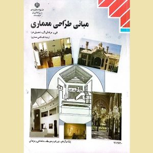 مبانی طراحی معماری