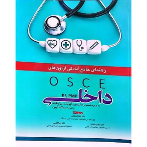 راهنمای جامع آمادگی آزمون های داخلی OSCE