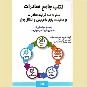 کتاب جامع صادرات