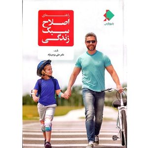 راهنمای اصلاح سبک زندگی