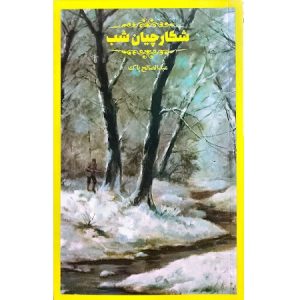 شکارچیان شب