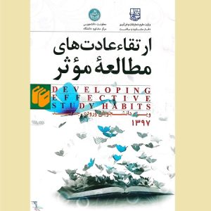 ارتقاء عادت های مطالعه موثر