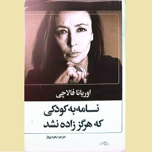 نامه به کودکی که هرگز زاده نشد