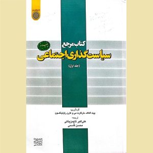 کتاب مرجع سیاست گذاری اجتماعی (جلد اول)