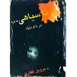 تا سیاهی… در دام شاه