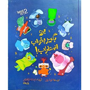 برو بگیر بخواب اضطراب!