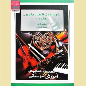 خودآموز فلوت ریکو ردر جلد 1